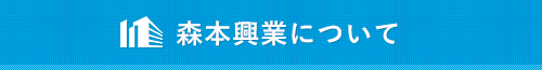 森本興業について