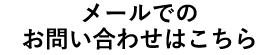 メールでのお問い合わせはこちら