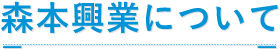 森本興業について