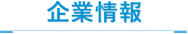 企業情報