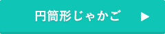 円筒形じゃかご