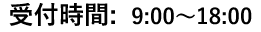 受付時間:  9:00～18:00